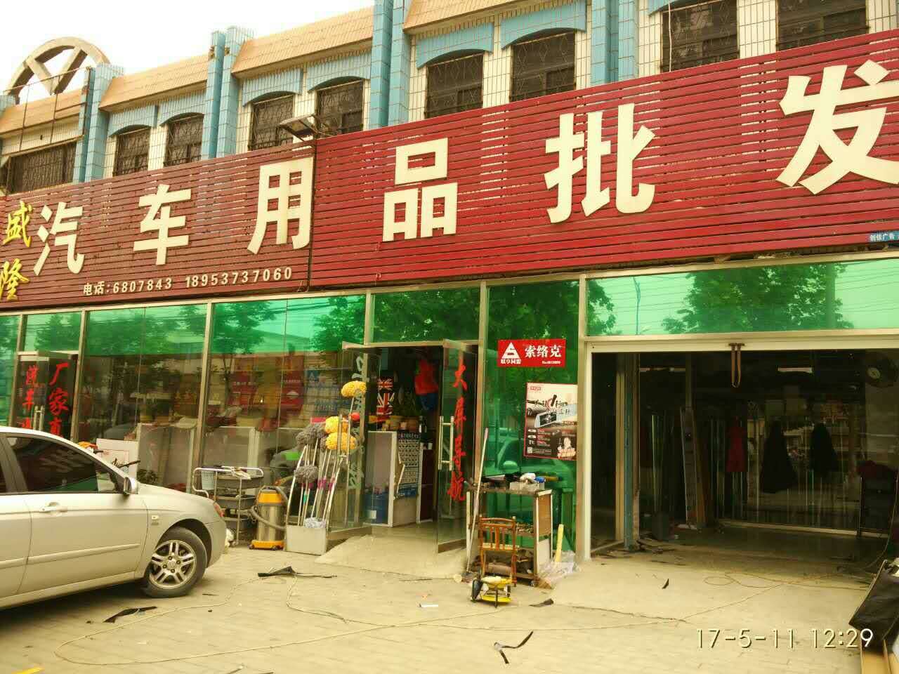 盛隆汽车用品批发