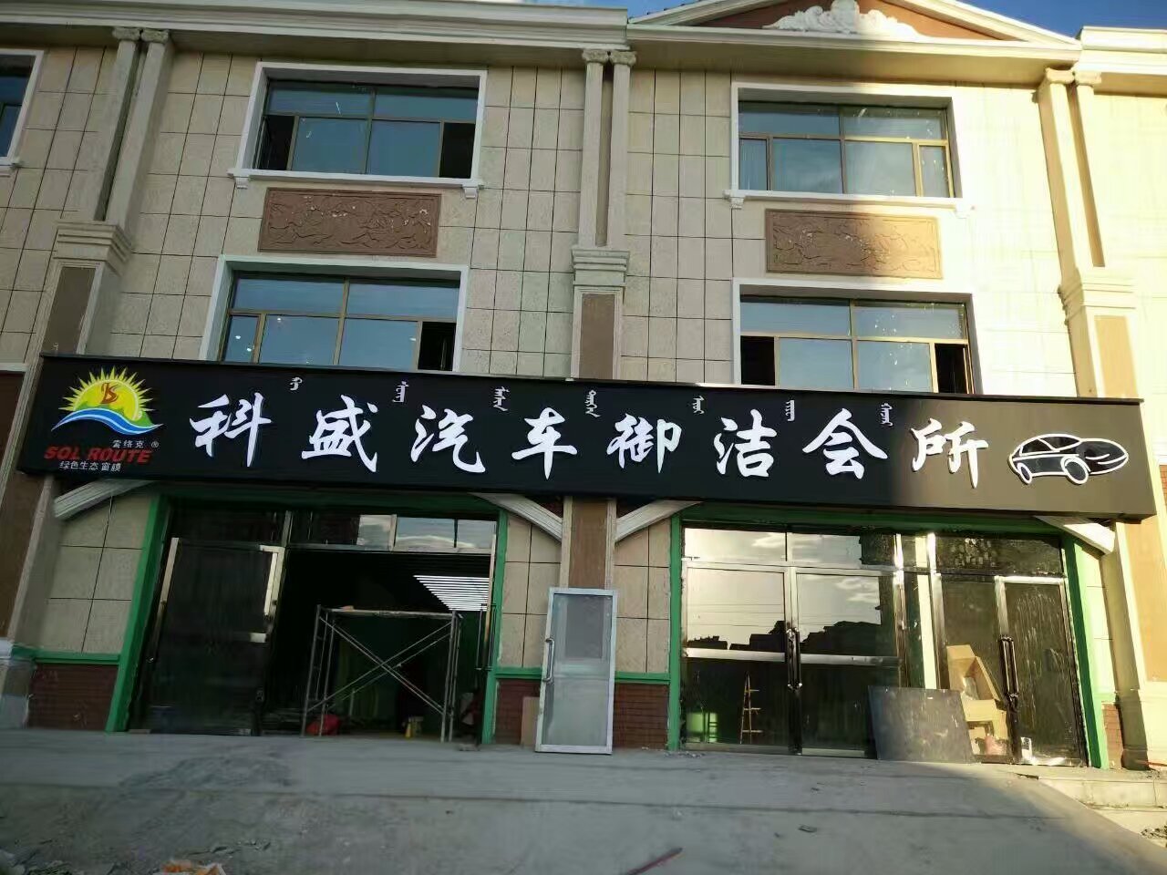 内蒙古科盛汽车御洁会所