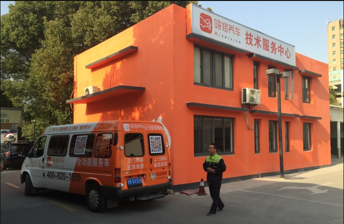 上海嗨修宝山店