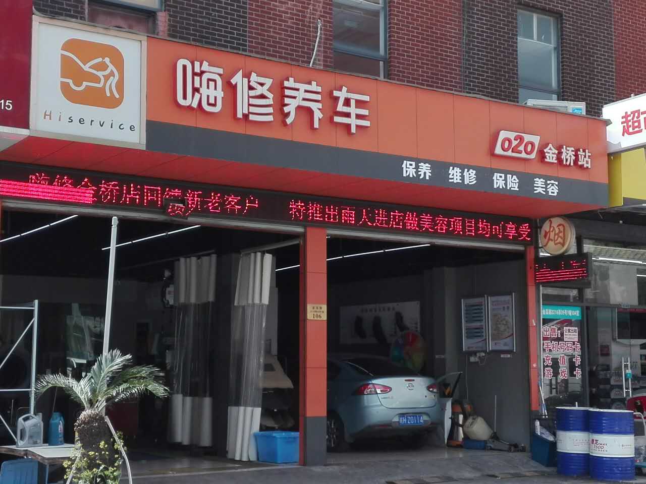 上海嗨修金桥店