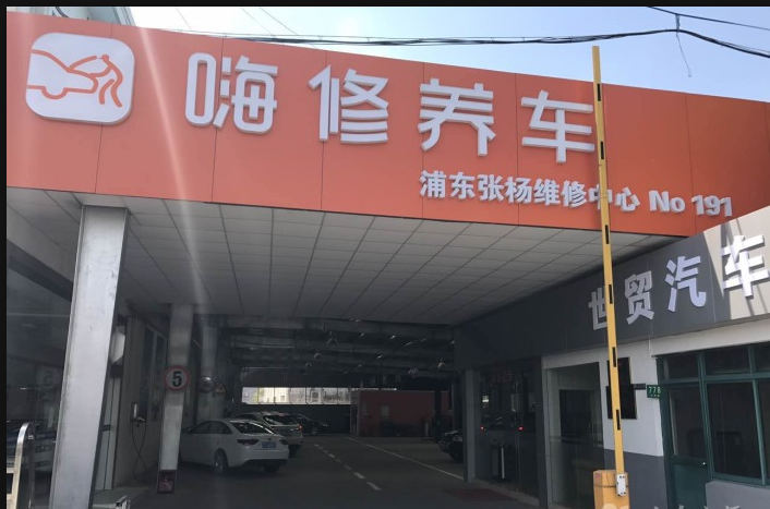 嗨修养车(浦东张扬维修中心)
