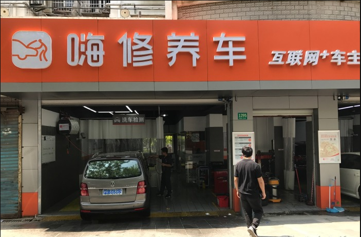 嗨修养车(普陀梅岭北路店)