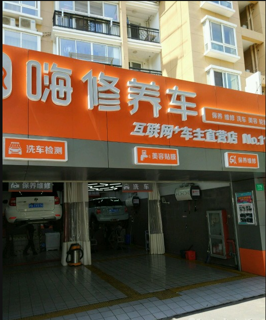 上海嗨修浦东花木店