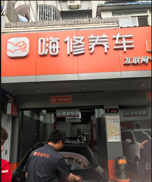 上海嗨修嘉定丰庄店