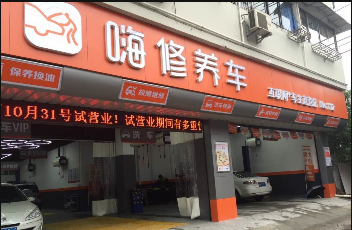 上海嗨修静安场中路店