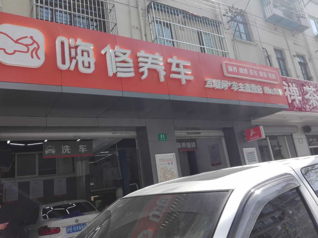 上海嗨修徐汇老沪闵路店