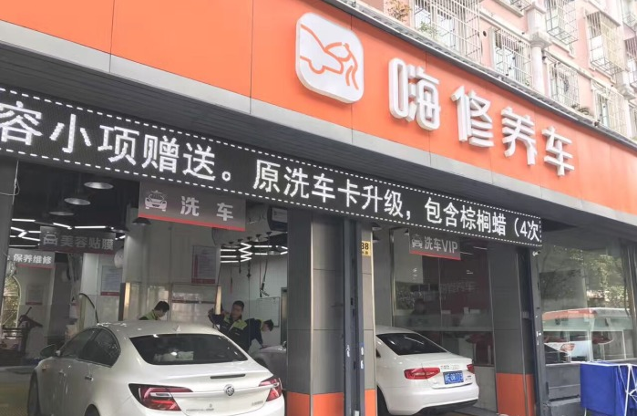 上海嗨修静安中环店