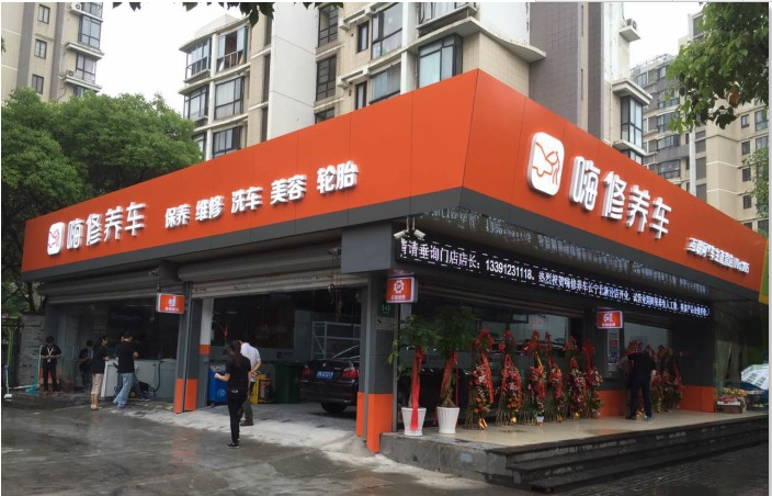 上海嗨修北新泾店