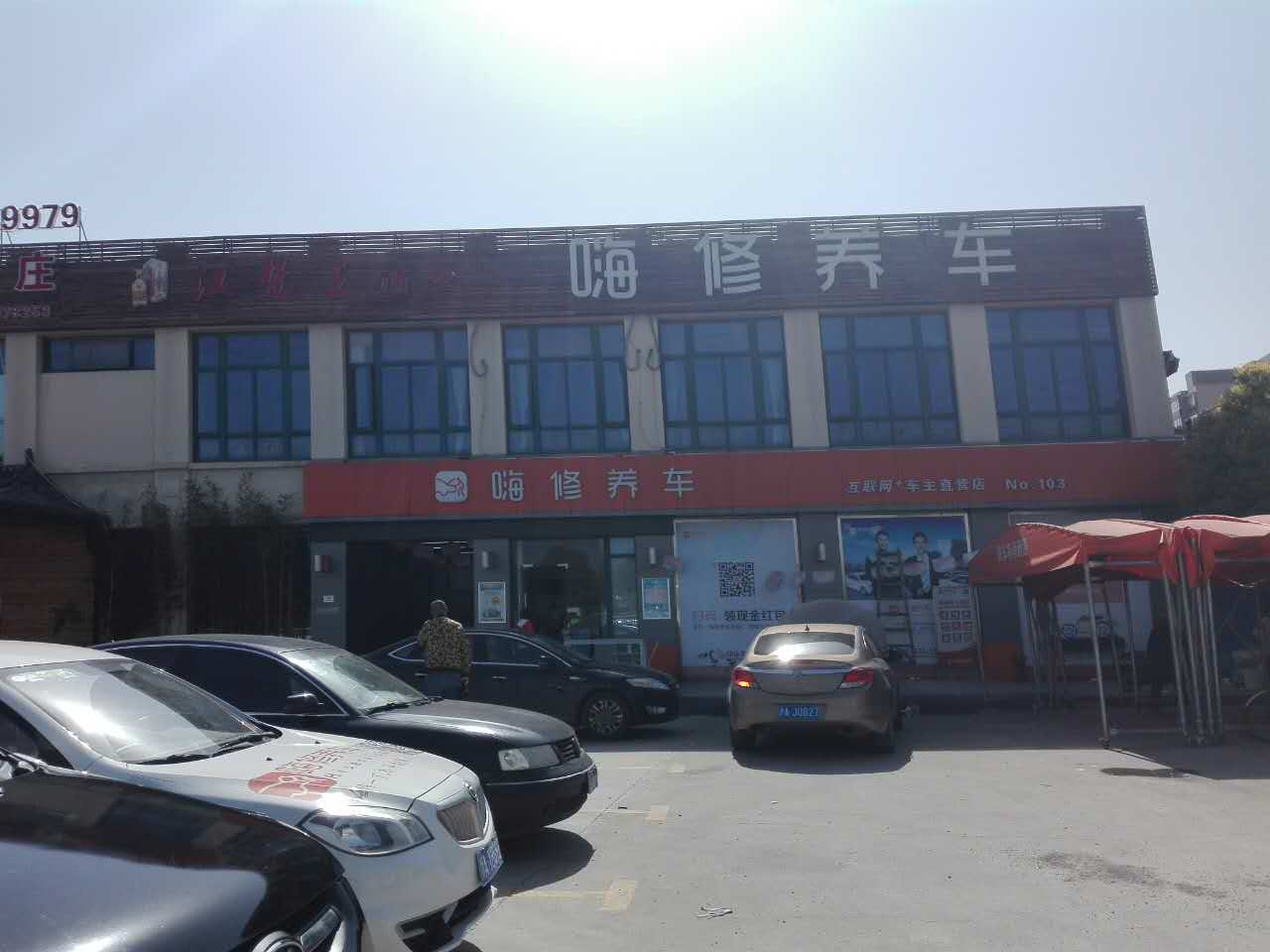 上海嗨修闵行店