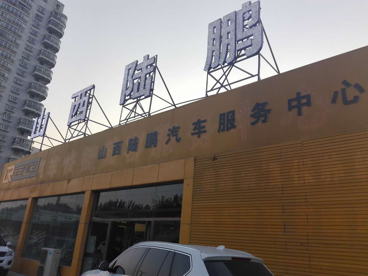 山西陆鹏汽车服务有限公司