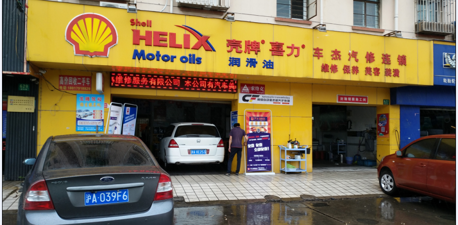 上海灵怡汽车维修服务有限公司                 （车杰汽车维修）