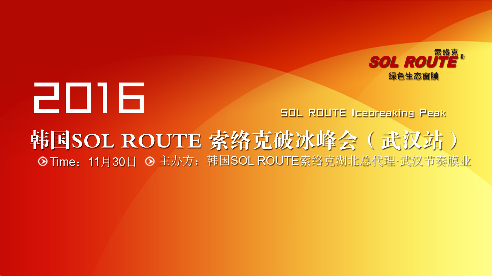 2016年SOL ROUTE索络克破冰峰会（武汉站）圆满落幕