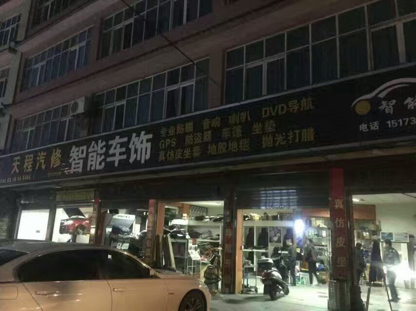 湖南天程汽修-智能车饰