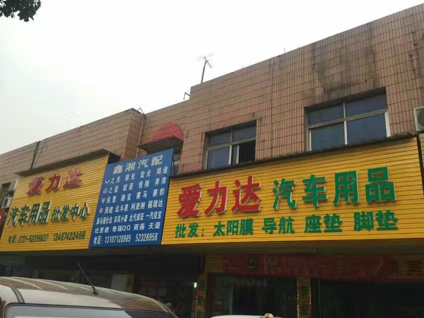 湖南爱力达汽车用品