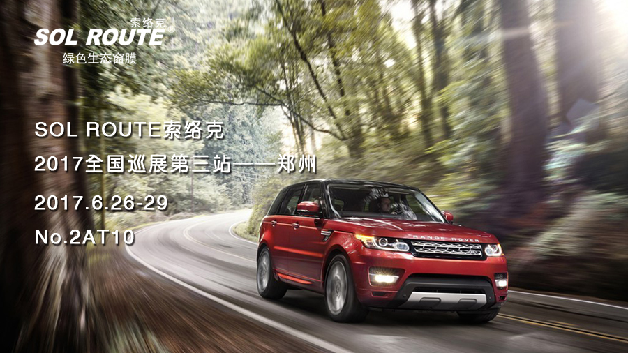 SOL ROUTE索络克2017巡展第三站——郑州站