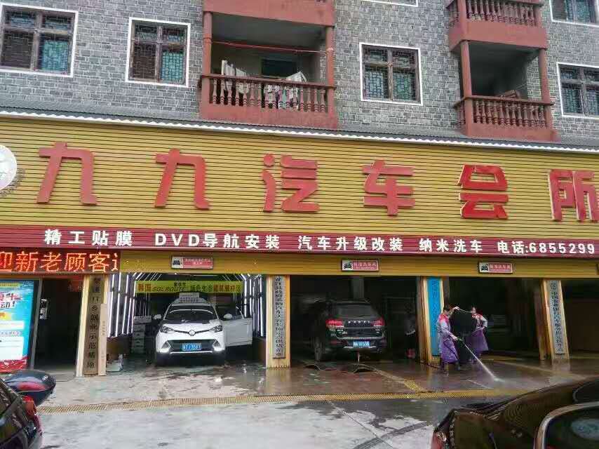 湖南长沙芷江久久汽车会所