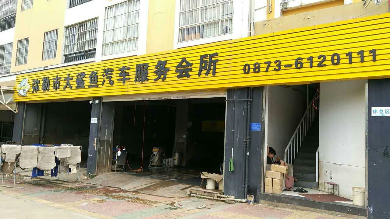 弥勒市大鲨鱼汽车服务会所