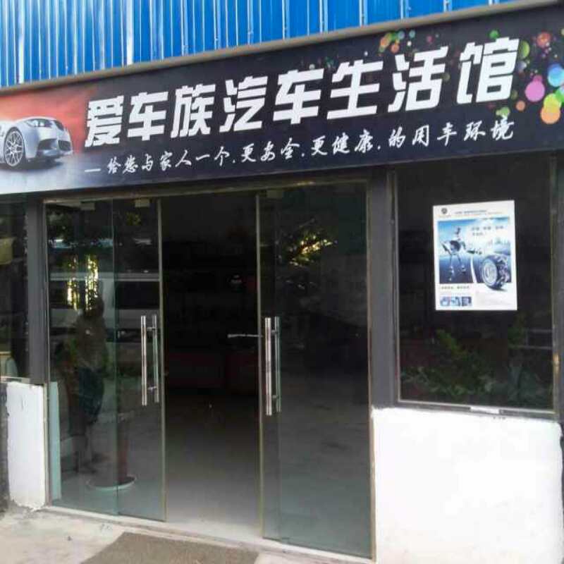 元阳县爱车族汽车装饰美容中心