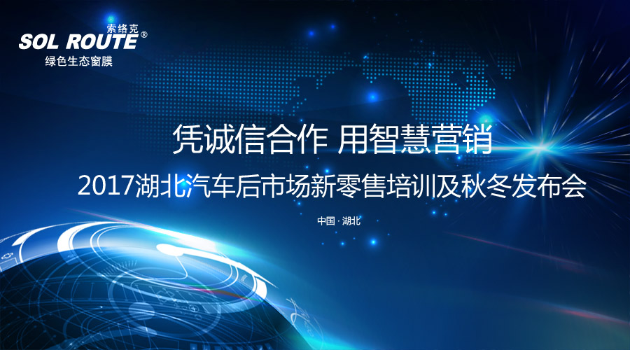 索络克现身湖北汽车后市场新零售模式武汉培训会议