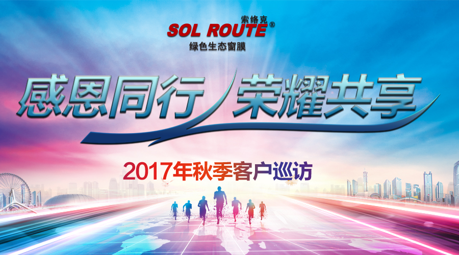 感恩同行  荣誉共享