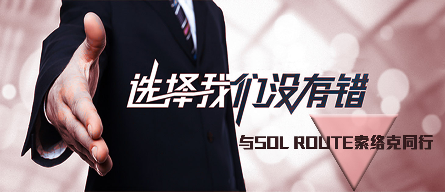 SOL ROUTE索络克祝贺海口六鑫汽修城试业大吉