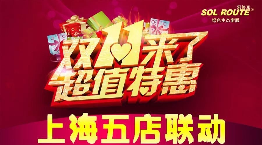 11.11上海五店联动，索络克再掀风暴