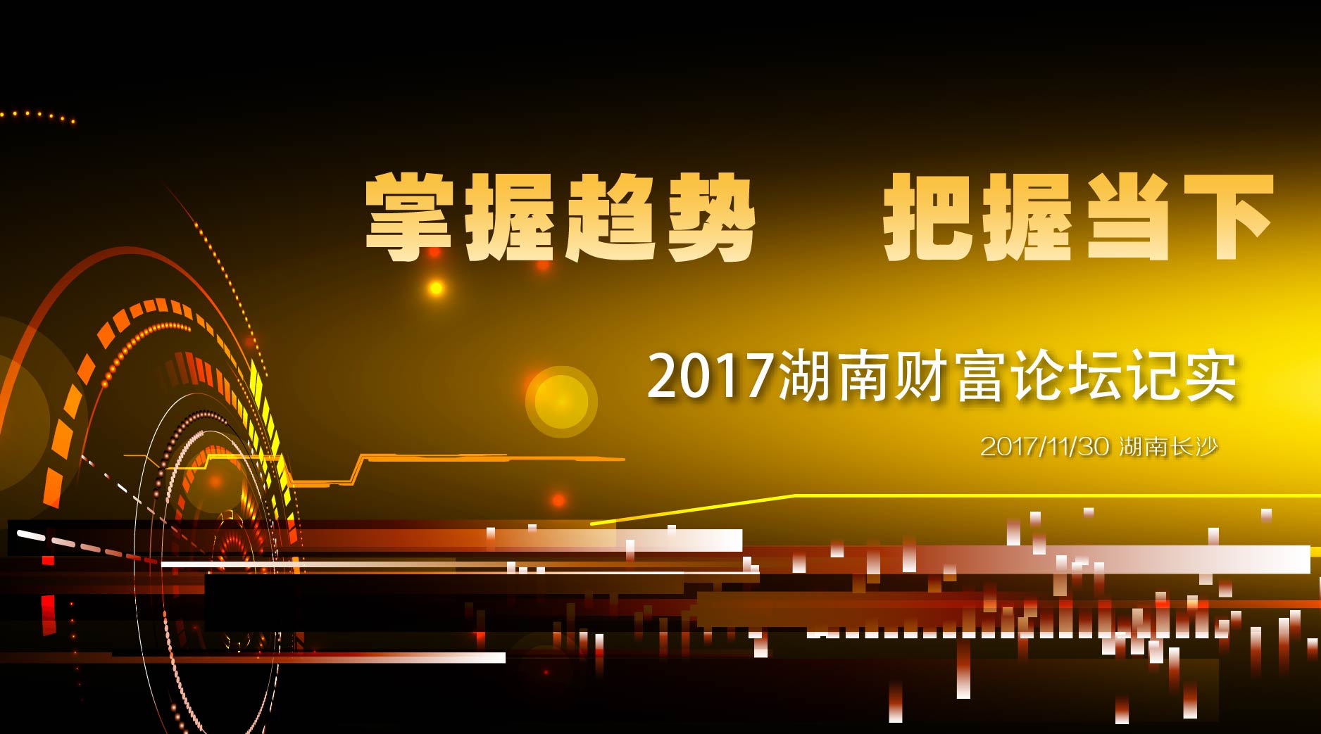 掌握趋势，把握当下2017湖南财富论坛记实