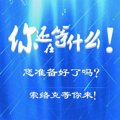 喜事迎门·上海翔峰汽车加入索络克大家庭