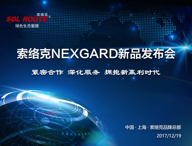 热烈庆祝索络克新品NEXGARD发布会圆满结束