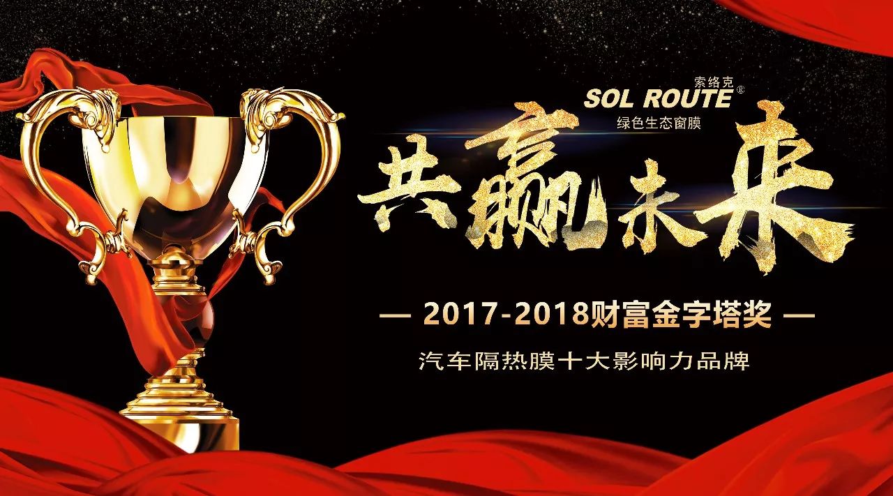 众望所归，花落索络克：恭祝SOL ROUTE索络克再获大奖，荣耀而归