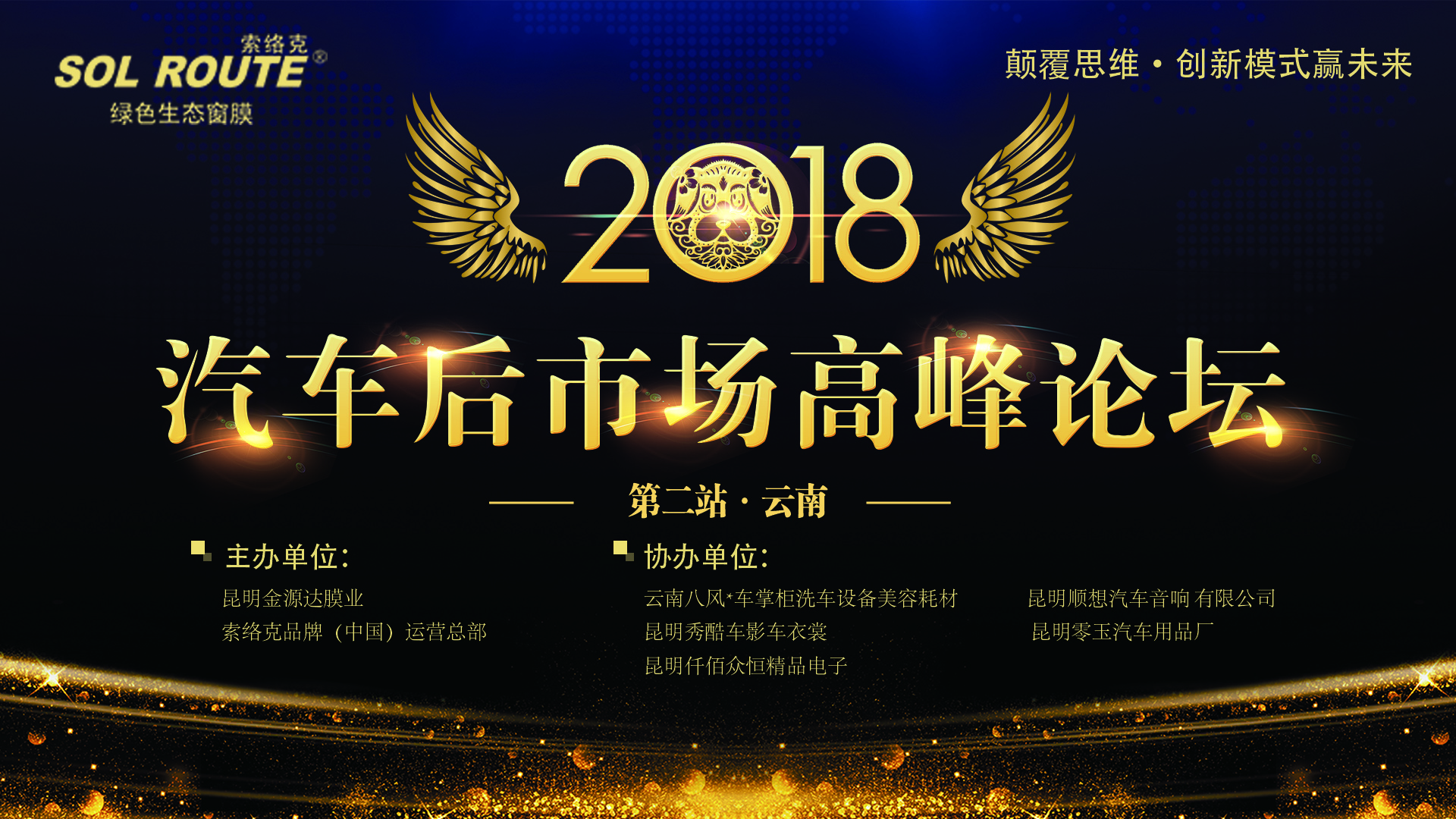 “谋变·破局”2018汽车后市场高峰论坛第二站（云南）