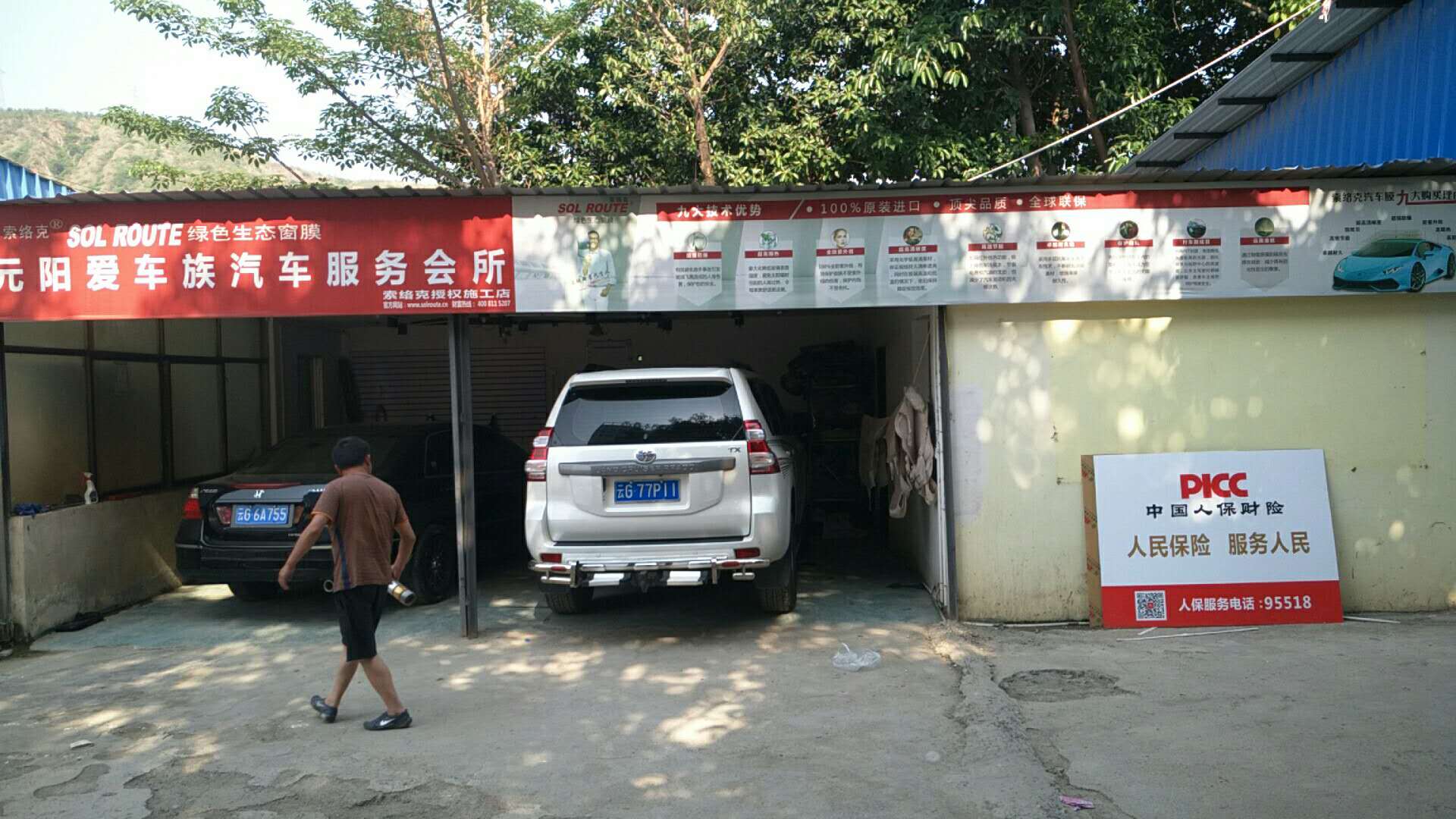元阳南沙爱车族汽车装饰美容中心