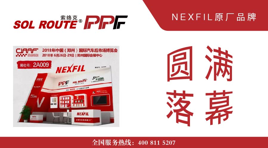 热烈庆祝索络克2018郑州展会圆满落幕