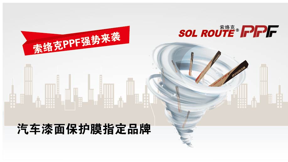 特大喜讯——索络克PPF登陆上海