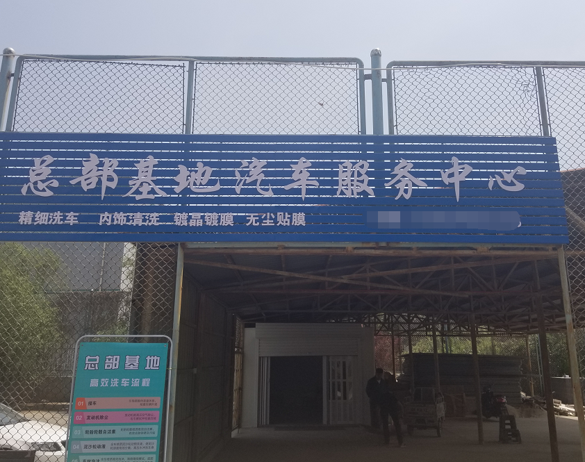 总部基地汽车服务中心