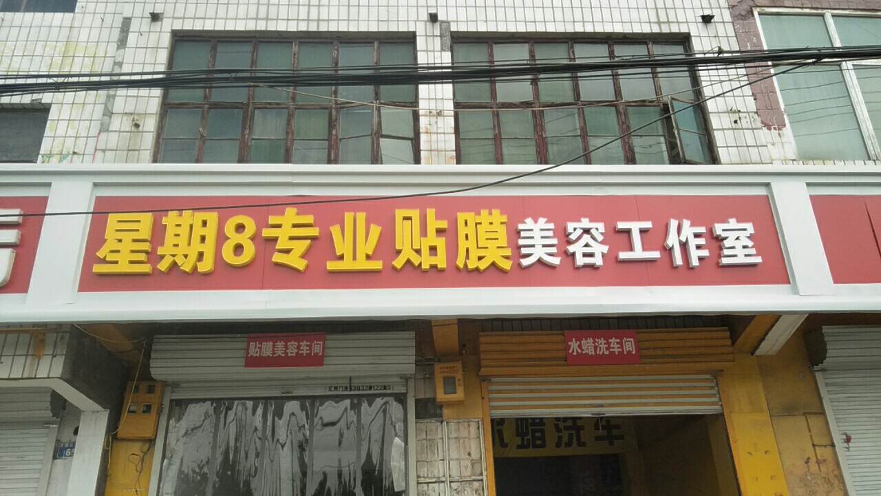 星期8专业贴膜美容室