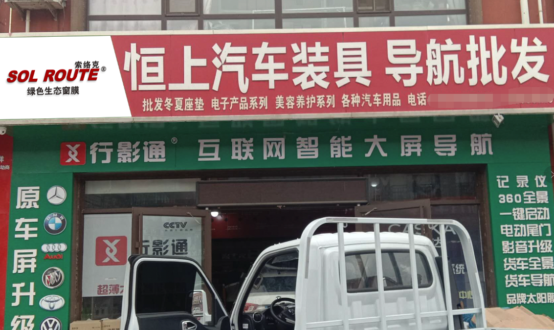 恒上汽车装具店