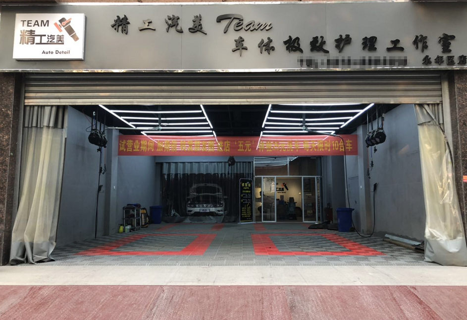 精工汽美护理工作室