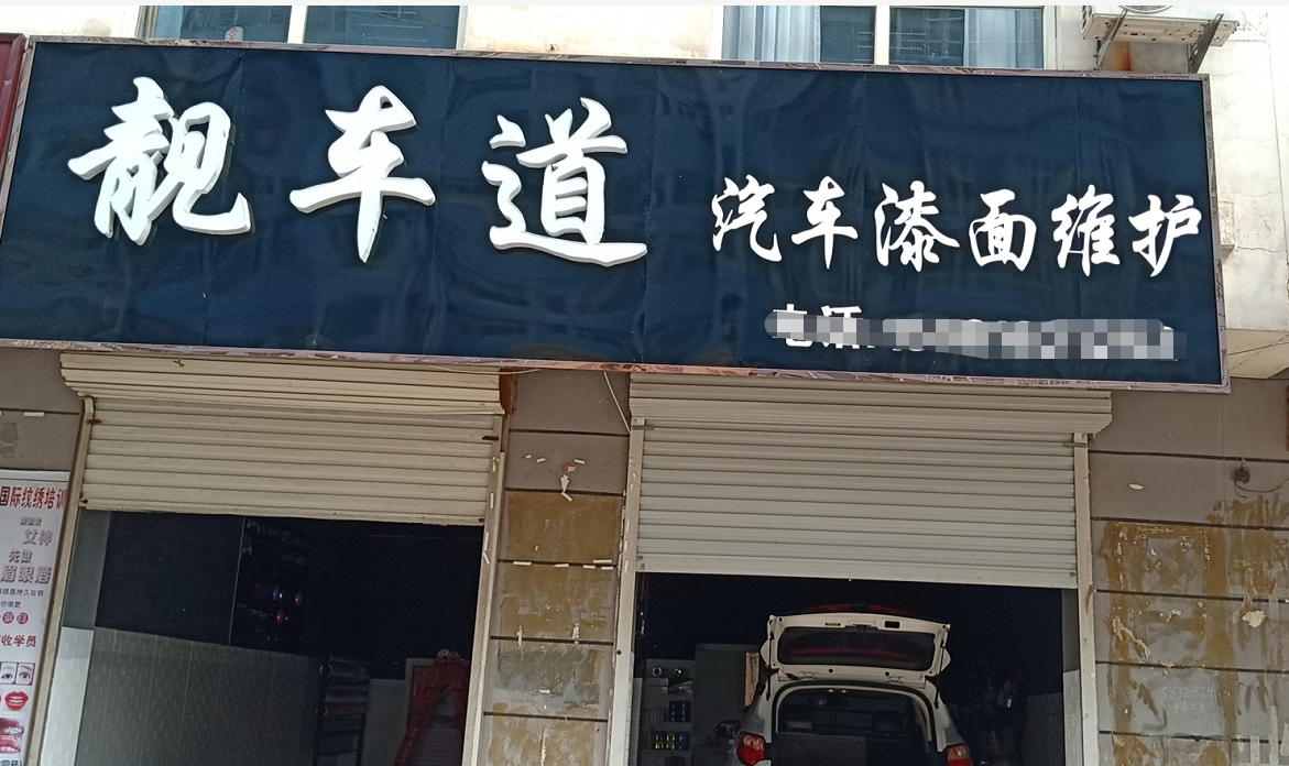 河北靓车道汽车漆面保护中心
