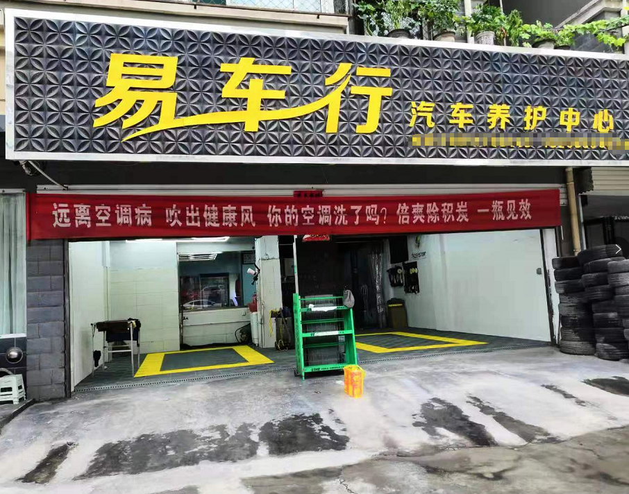 河北省易车行汽车养护中心