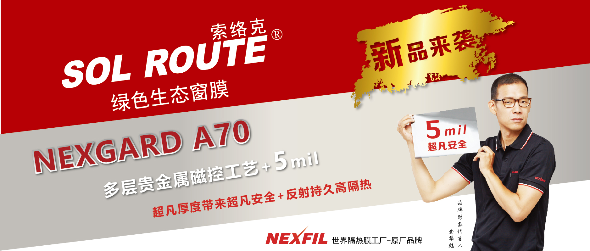 5MIL新品全球同步发行，高隔热更舒心