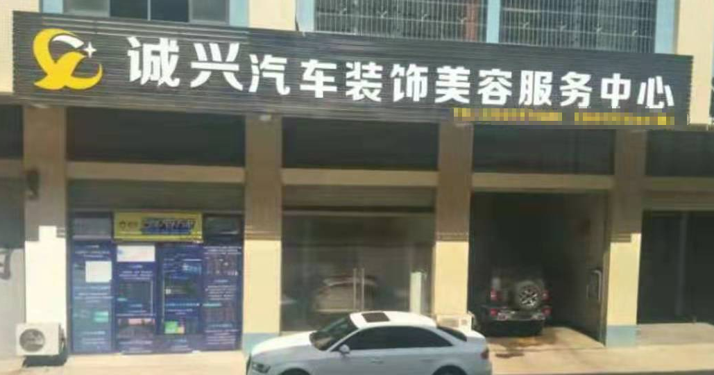 赣州南康诚兴汽车装饰美容服务中心