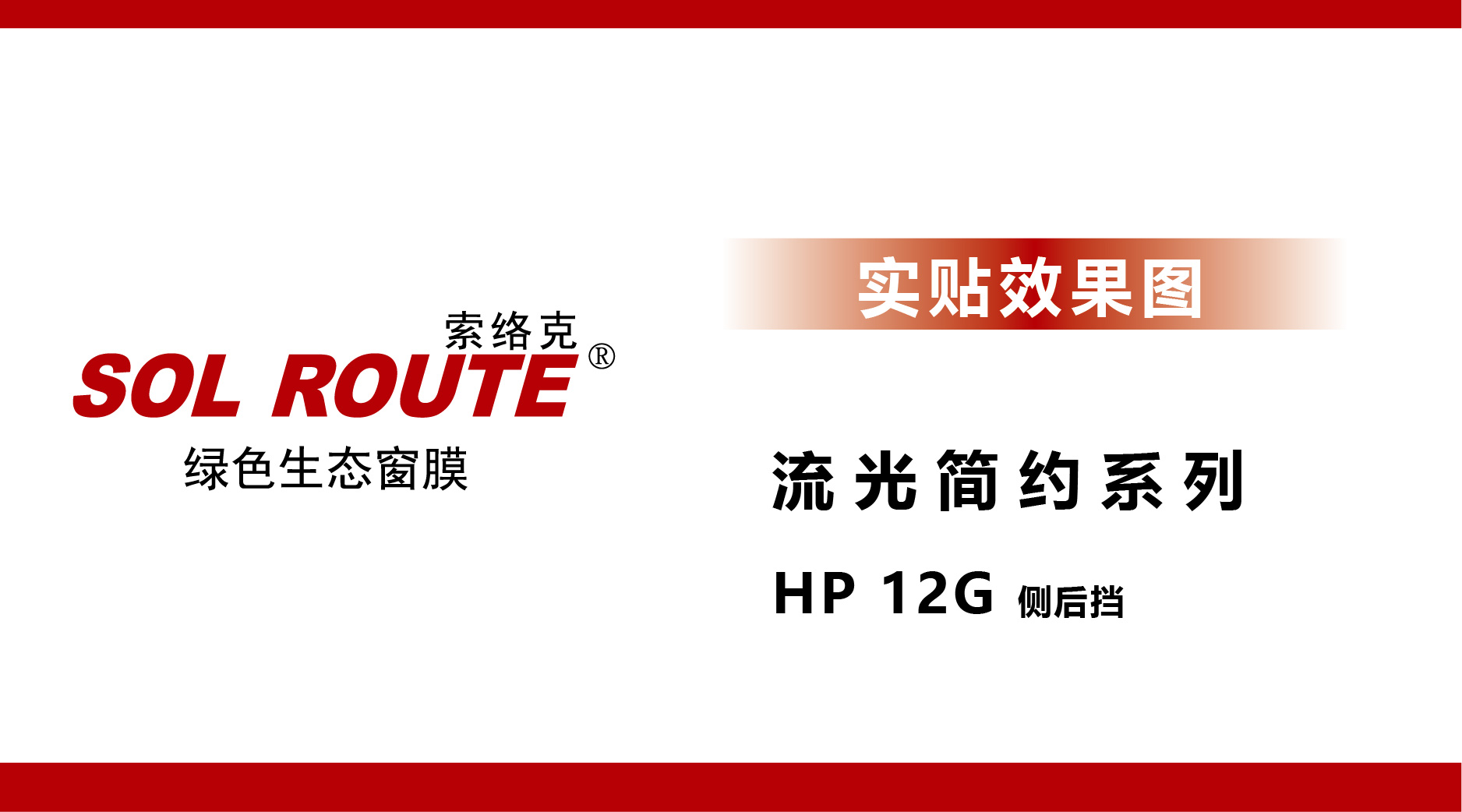 流光简约系列 HP 12G 侧后挡 实贴效果图