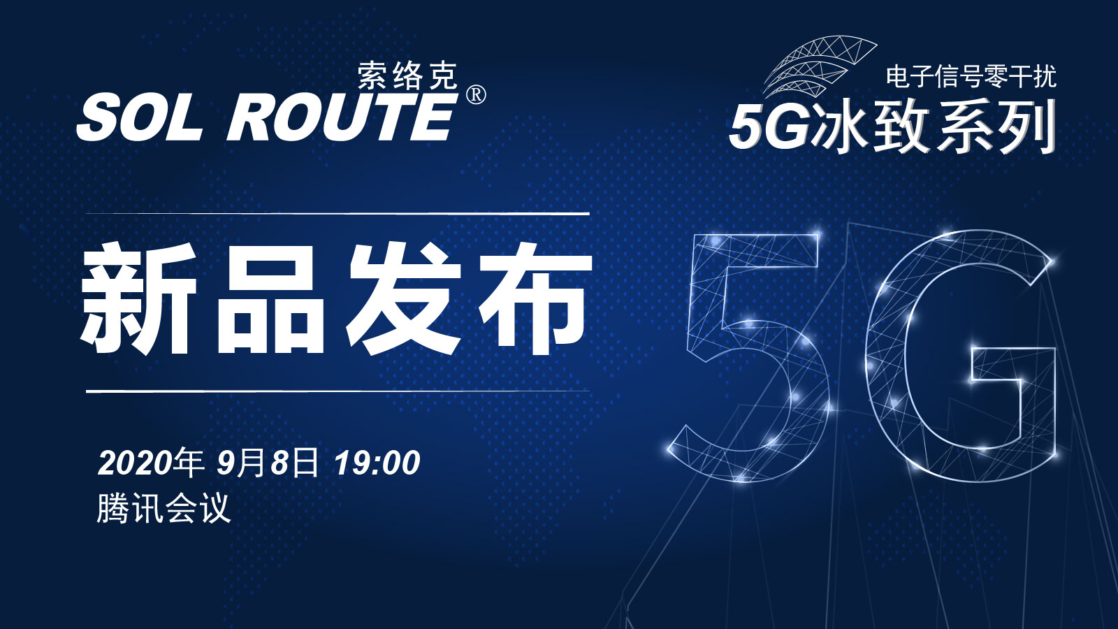 索络克线上新品发布会——5G冰致系列 与时代同行