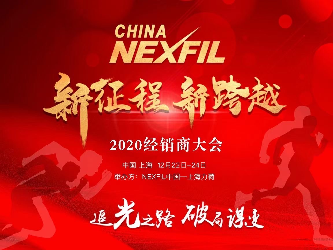 NEXFIL盛世之况，2020中国经销商大会圆满结束