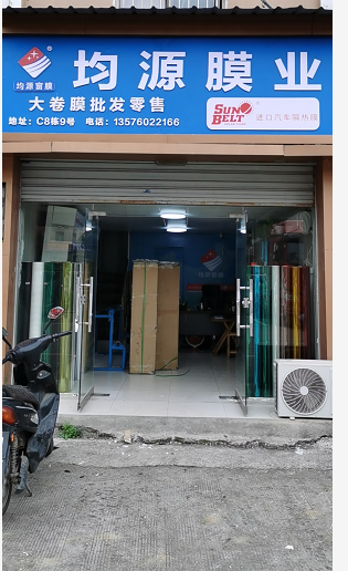 江西南昌均源膜业