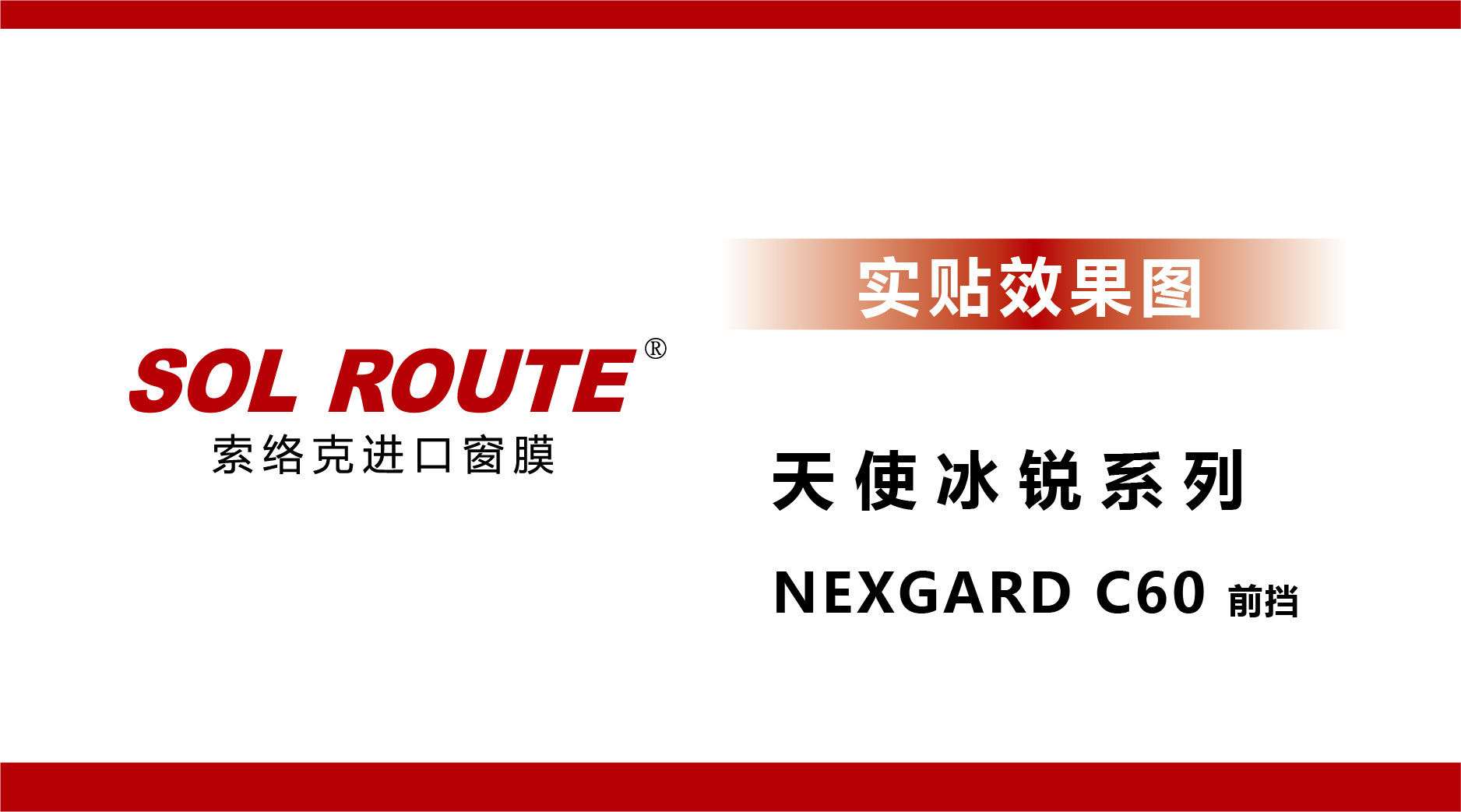 天使冰锐系列 NEXGARD C60 前挡 实贴效果图