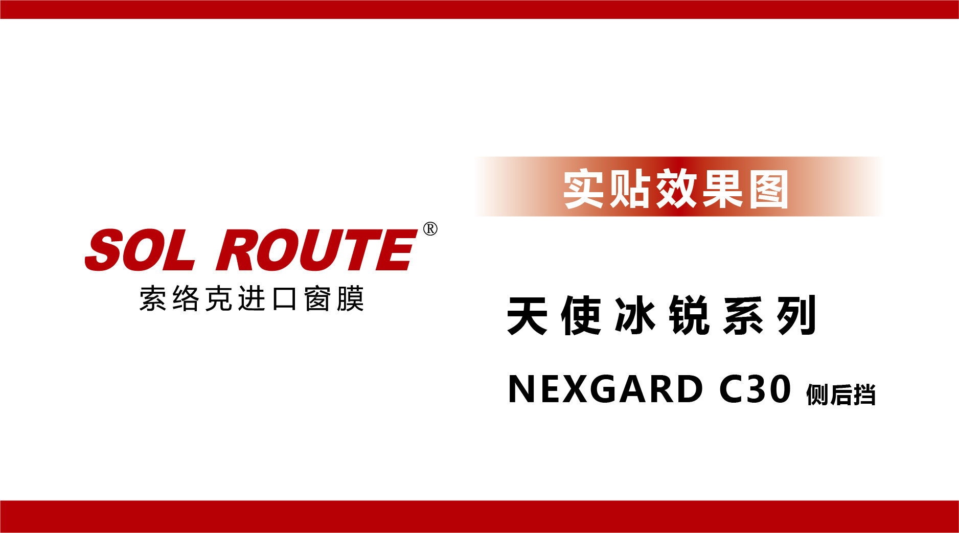 天使冰锐系列 NEXGARD C30 侧后挡 实贴效果图