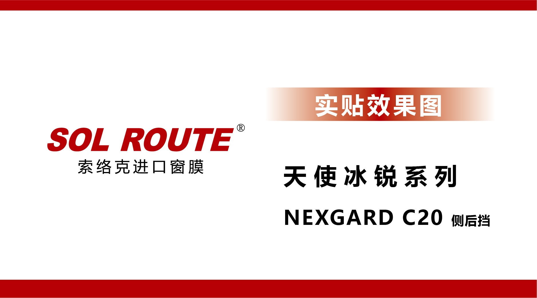 天使冰锐系列 NEXGARD C20 侧后挡 实贴效果图