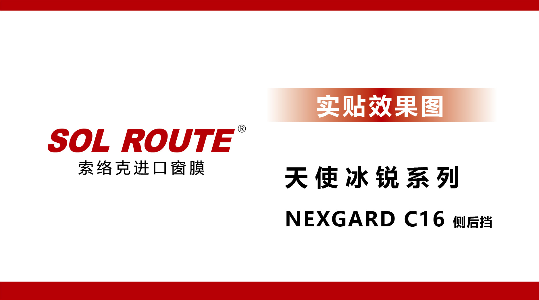 天使冰锐系列 NEXGARD C16 侧后挡 实贴效果图